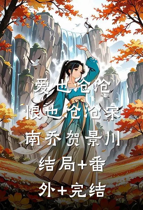 爱也沧沧，恨也沧沧宋南乔贺景川结局+番外+完结