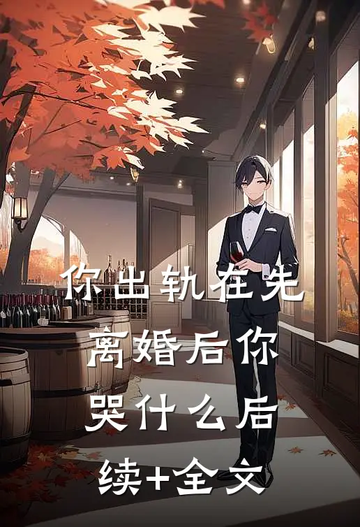 你出轨在先，离婚后你哭什么后续+全文