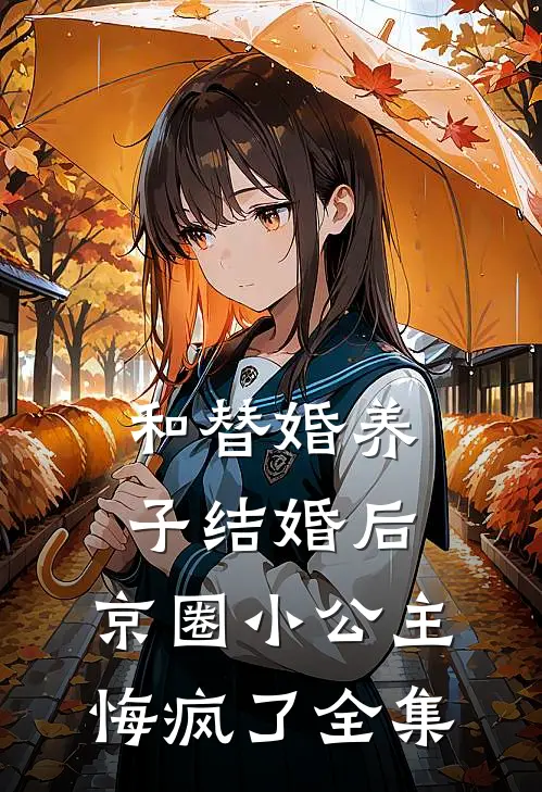 和替婚养子结婚后，京圈小公主悔疯了全集