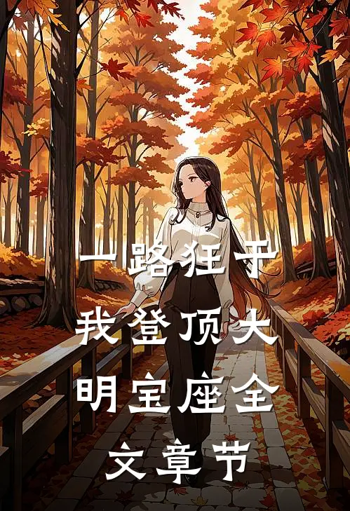 一路狂干，我登顶大明宝座全文章节