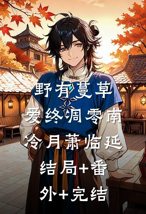 野有蔓草，爱终凋零南冷月萧临延:结局+番外+完结