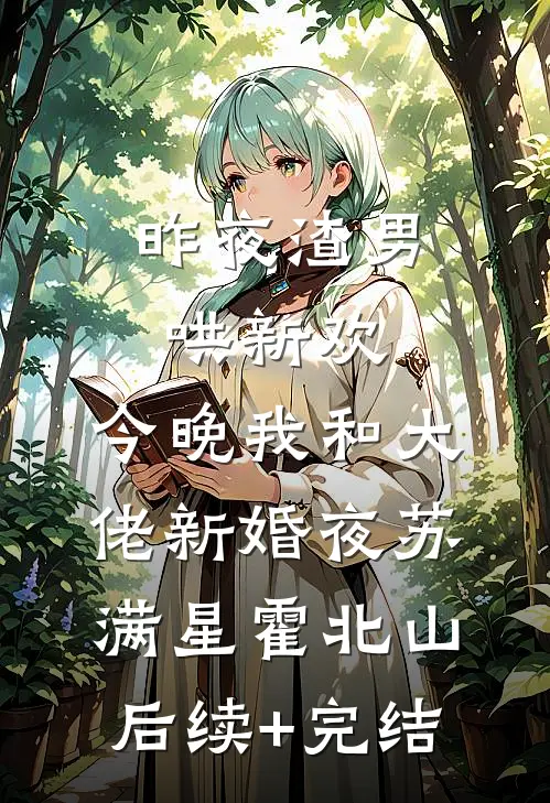昨夜渣男哄新欢，今晚我和大佬新婚夜苏满星霍北山后续+完结