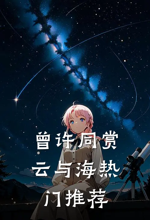 曾许同赏云与海热门推荐