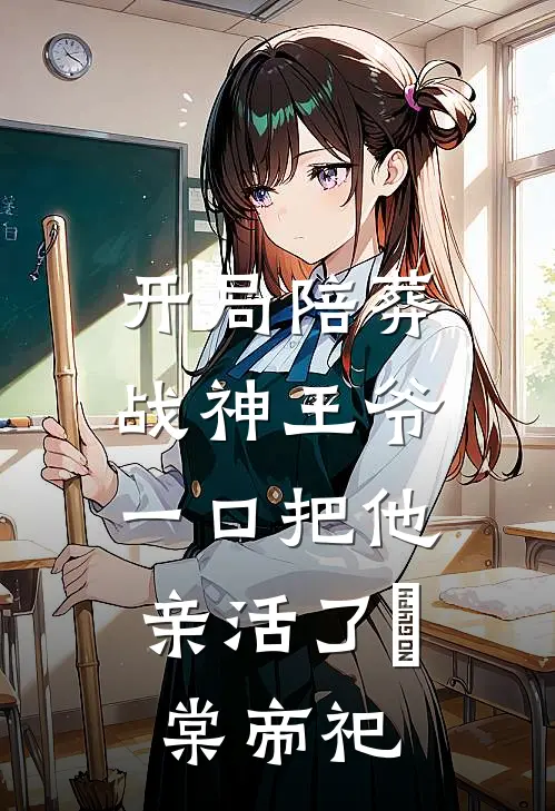 开局陪葬战神王爷，一口把他亲活了眀棠帝祀