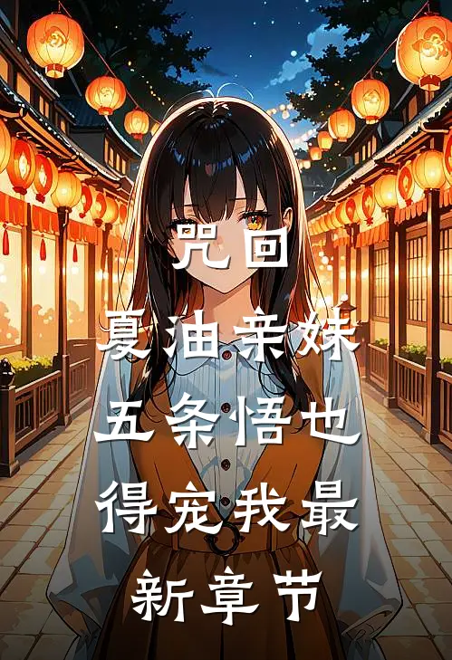 咒回：夏油亲妹，五条悟也得宠我最新章节