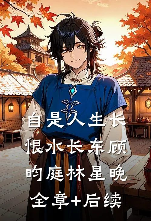 自是人生长恨水长东顾昀庭林星晚全章+后续