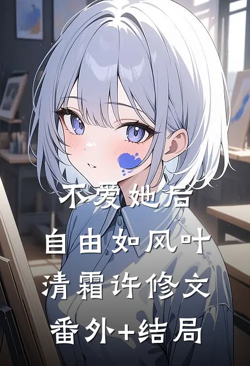 不爱她后，自由如风叶清霜许修文(番外)+(结局)