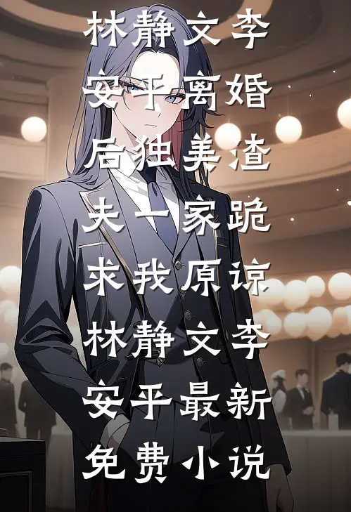 未婚夫让学妹白住我别墅，我让他全家破产短篇小说阅读