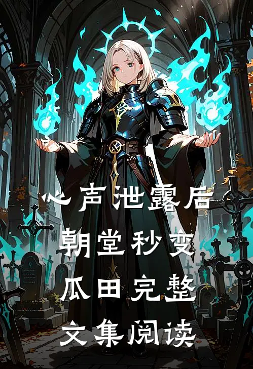 心声泄露后，朝堂秒变瓜田完整文集阅读