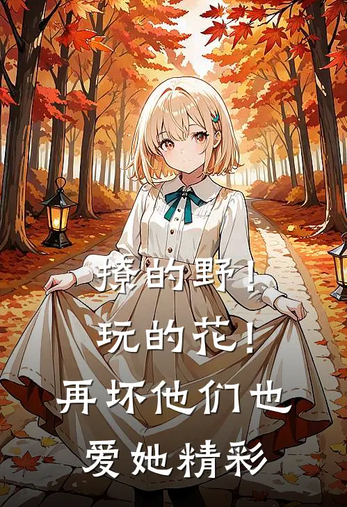 撩的野！玩的花！再坏他们也爱她精彩