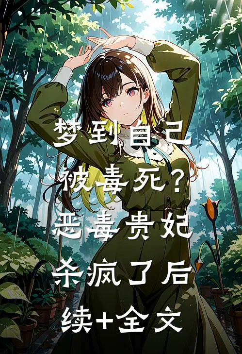梦到自己被毒死？恶毒贵妃杀疯了后续+全文