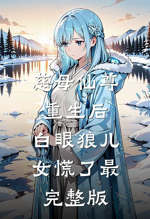 慈母仙尊重生后，白眼狼儿女慌了最完整版