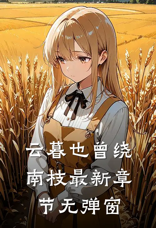 云暮也曾绕南枝最新章节无弹窗