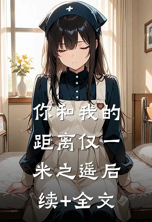 你和我的距离仅一米之遥后续+全文