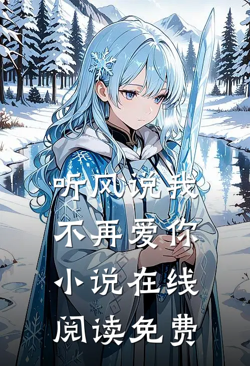 听风说我不再爱你小说在线阅读免费