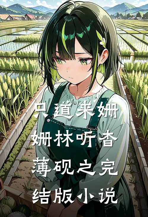 只道来姗姗林听杳薄砚之完结版小说