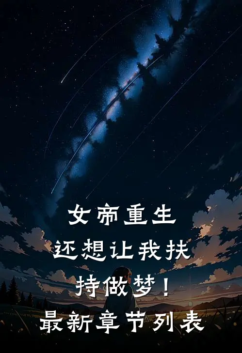女帝重生，还想让我扶持做梦！最新章节列表
