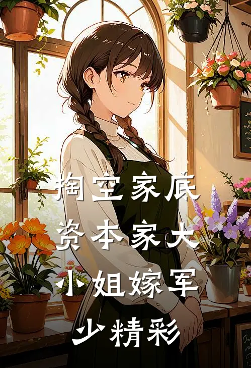 掏空家底，资本家大小姐嫁军少精彩