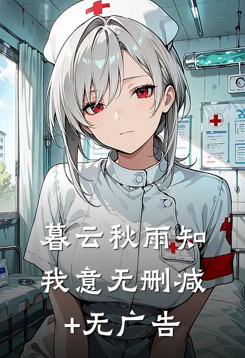 暮云秋雨知我意无删减+无广告