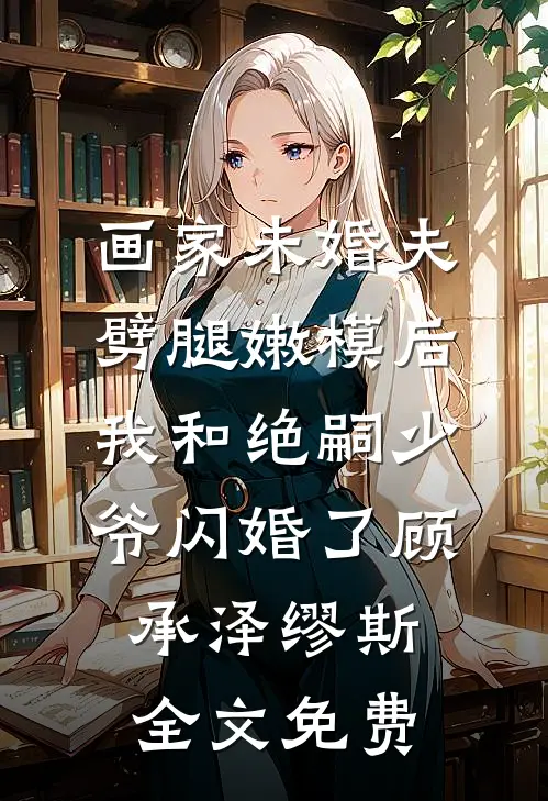 庶妹基础，嫡姐就不基础重阳周言轩全文