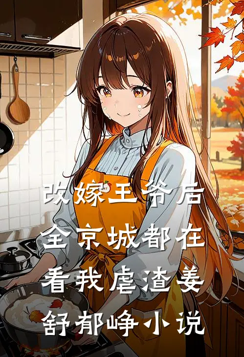 改嫁王爷后，全京城都在看我虐渣姜舒郁峥小说