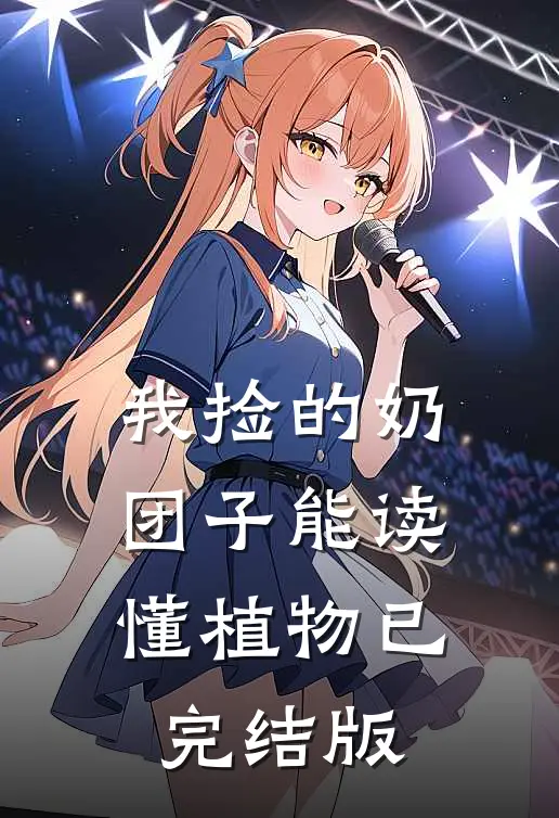 我捡的奶团子能读懂植物已完结版