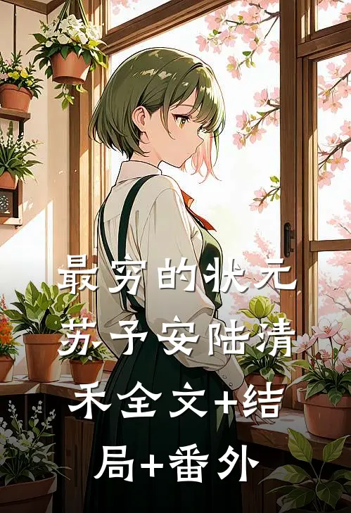 最穷的状元苏予安陆清禾全文+结局+番外