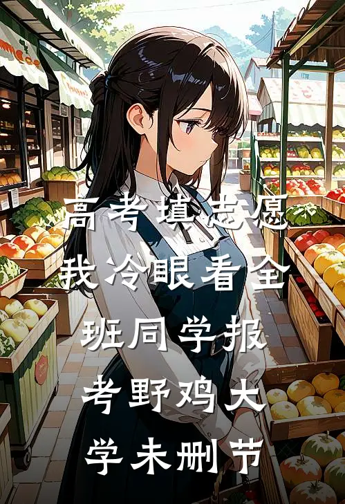 高考填志愿，我冷眼看全班同学报考野鸡大学未删节