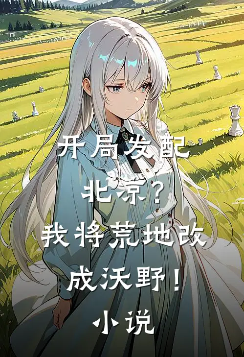 开局发配北凉？我将荒地改成沃野！小说