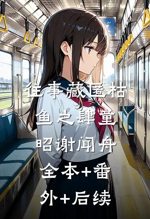 往事藏匿枯鱼之肆童昭谢闻舟:全本+番外+后续