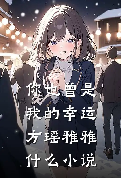 开局未婚先孕？不行，这亏我吃不了完本