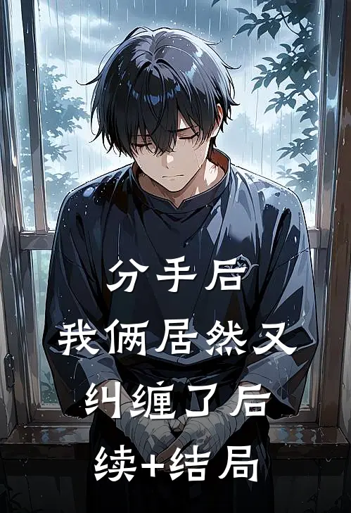 分手后，我俩居然又纠缠了后续+结局