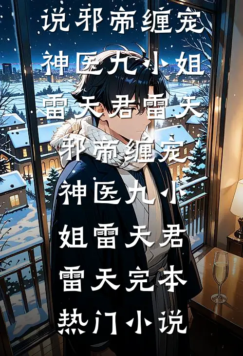 与君同舟终需别全章节