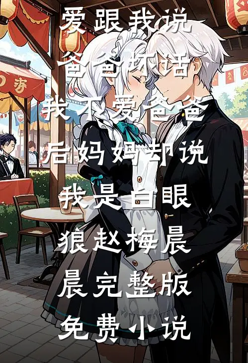莫挽旧时雪全文章节