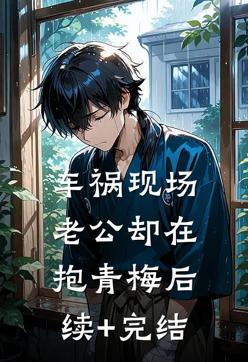 车祸现场，老公却在抱青梅后续+完结