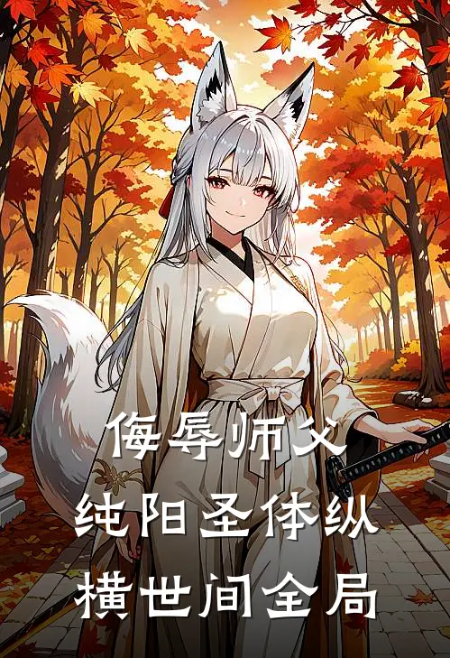 侮辱师父，纯阳圣体纵横世间全局