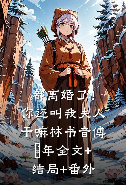 都离婚了！你还叫我夫人干嘛林书音傅璟年:全文+结局+番外