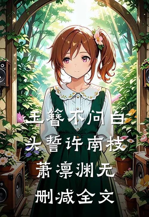 玉簪不问白头誓许南枝萧凛渊无删减全文