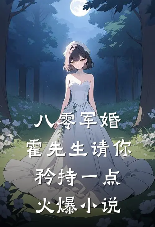八零军婚，霍先生请你矜持一点火爆小说