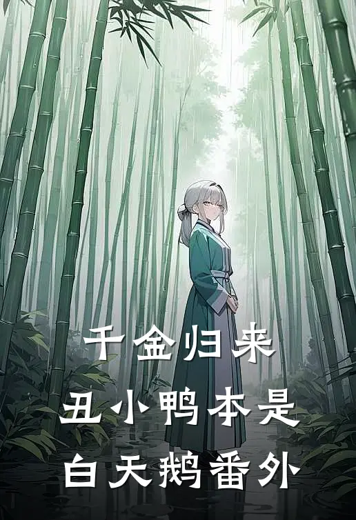 千金归来：丑小鸭本是白天鹅番外