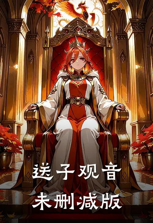 送子观音未删减版