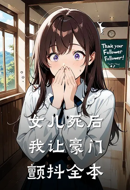 女儿死后，我让豪门颤抖全本