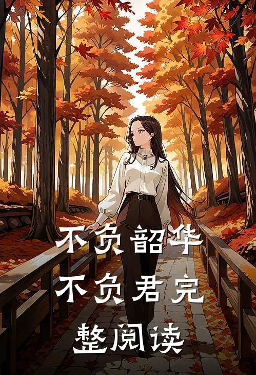 不负韶华不负君完整阅读