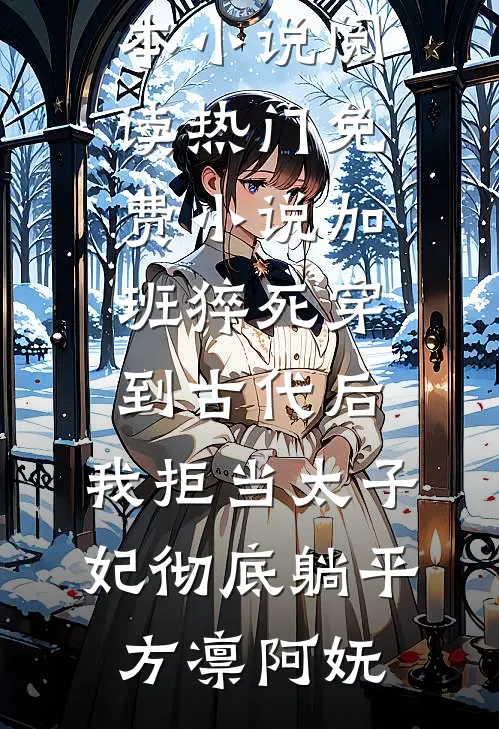 悟性逆天：还在小学，我为国家造航母完本