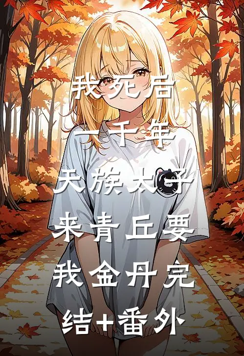我死后一千年，天族太子来青丘要我金丹完结+番外