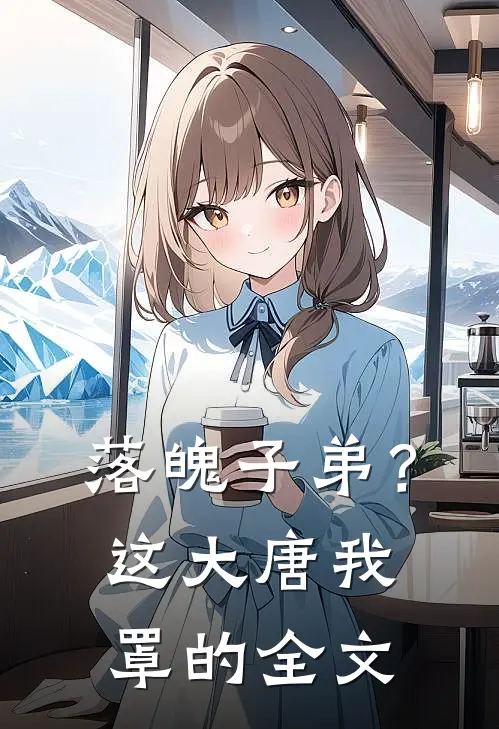 落魄子弟？这大唐我罩的全文