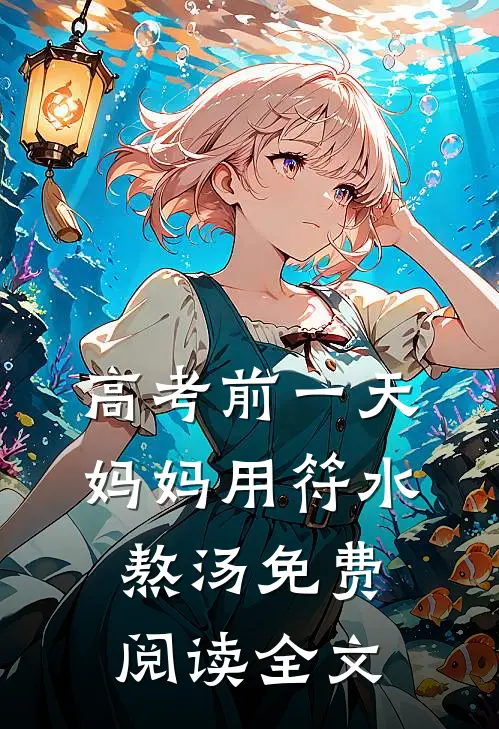 高考前一天，妈妈用符水熬汤免费阅读全文