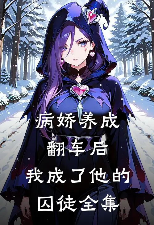 病娇养成翻车后，我成了他的囚徒全集