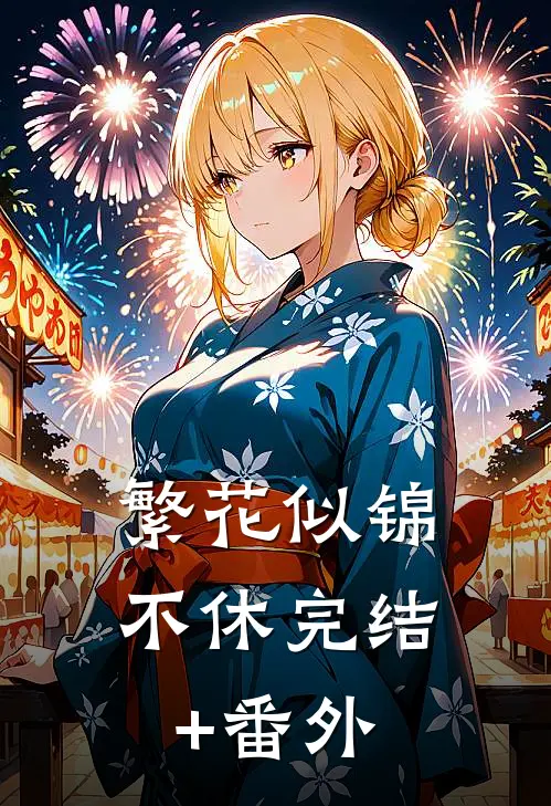 繁花似锦不休完结+番外