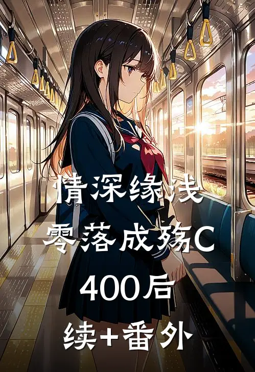 情深缘浅，零落成殇C400后续+番外